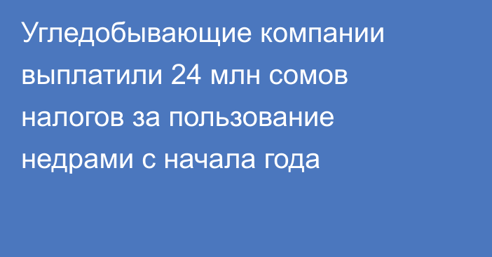 Угледобывающие компании выплатили 24 млн сомов налогов за пользование недрами с начала года