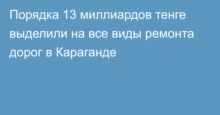 Порядка 13 миллиардов тенге выделили на все виды ремонта дорог в Караганде