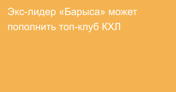 Экс-лидер «Барыса» может пополнить топ-клуб КХЛ