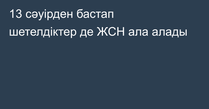 13 сәуірден бастап шетелдіктер де ЖСН ала алады