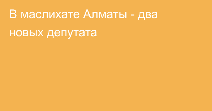 В маслихате Алматы - два новых депутата