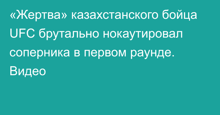 «Жертва» казахстанского бойца UFC брутально нокаутировал соперника в первом раунде. Видео