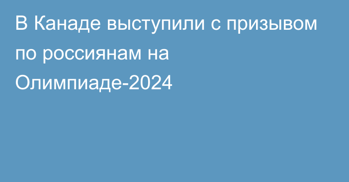 В Канаде выступили с призывом по россиянам на Олимпиаде-2024