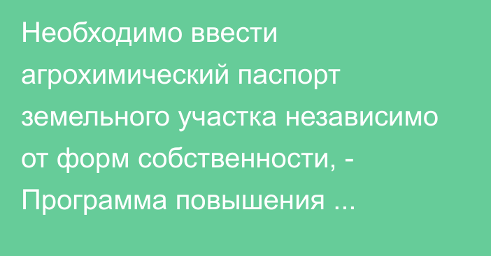 Необходимо ввести агрохимический паспорт земельного участка независимо от форм собственности, - Программа повышения плодородия