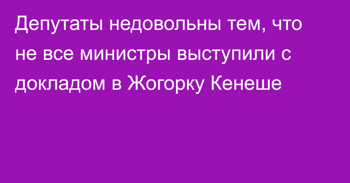 Депутаты недовольны тем, что не все министры выступили с докладом в Жогорку Кенеше