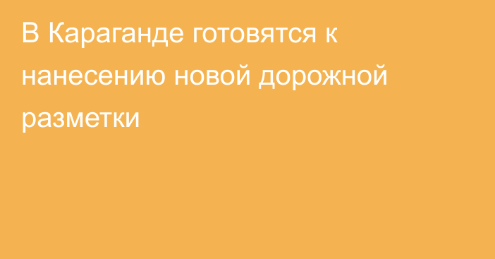 В Караганде готовятся к нанесению новой дорожной разметки