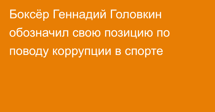 Боксёр Геннадий Головкин обозначил свою позицию по поводу коррупции в спорте