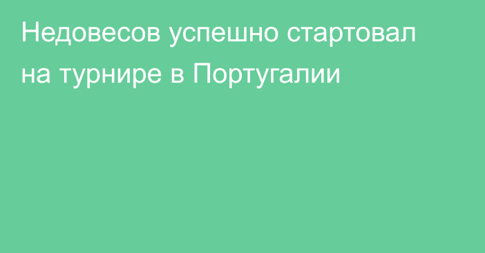 Недовесов успешно стартовал на турнире в Португалии