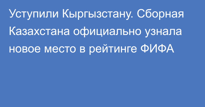 Уступили Кыргызстану. Сборная Казахстана официально узнала новое место в рейтинге ФИФА