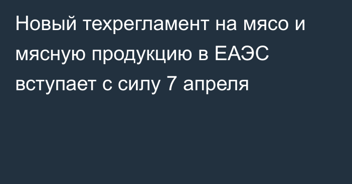 Новый техрегламент на мясо и мясную продукцию в ЕАЭС вступает с силу 7 апреля