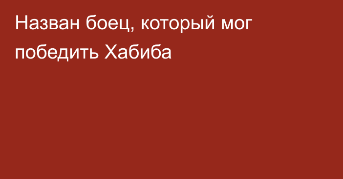 Назван боец, который мог победить Хабиба