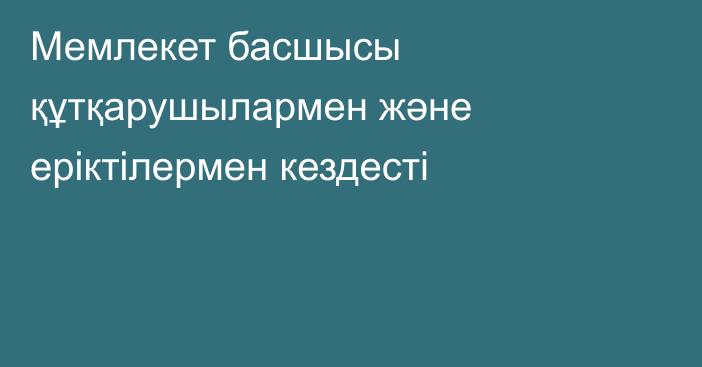 Мемлекет басшысы құтқарушылармен және еріктілермен кездесті