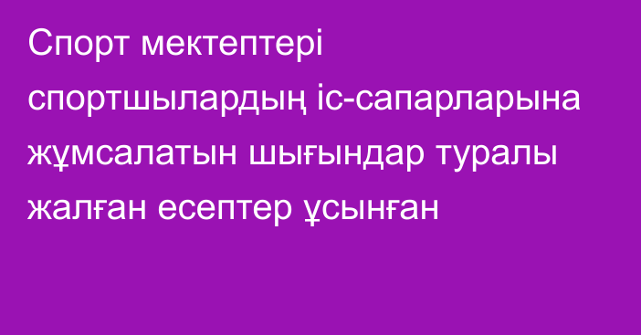 Спорт мектептері спортшылардың іс-сапарларына жұмсалатын шығындар туралы жалған есептер ұсынған