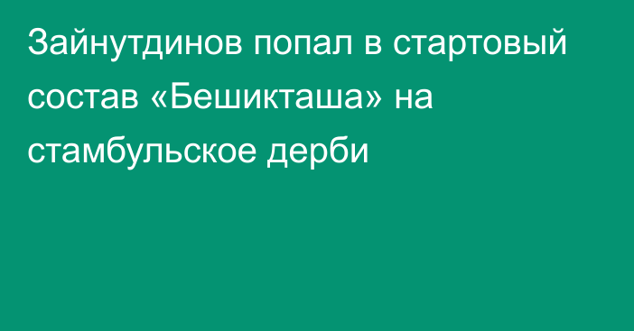 Зайнутдинов попал в стартовый состав «Бешикташа» на стамбульское дерби