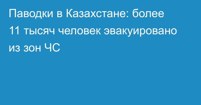 Паводки в Казахстане: более 11 тысяч человек эвакуировано из зон ЧС