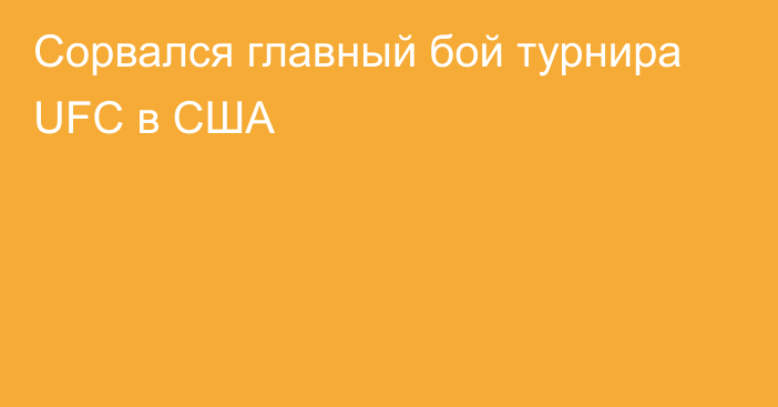 Сорвался главный бой турнира UFC в США