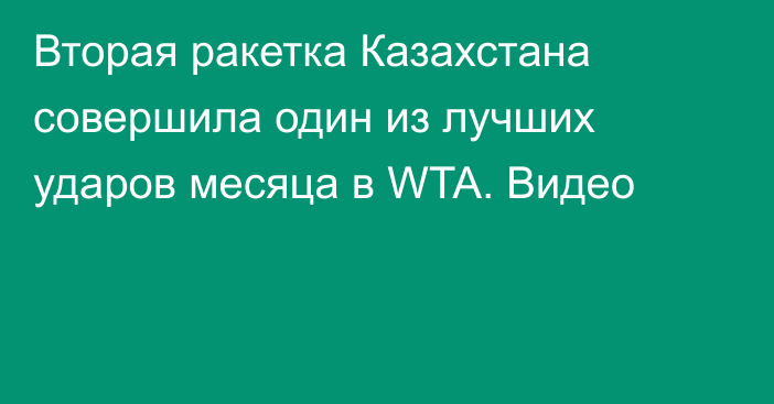 Вторая ракетка Казахстана совершила один из лучших ударов месяца в WTA. Видео