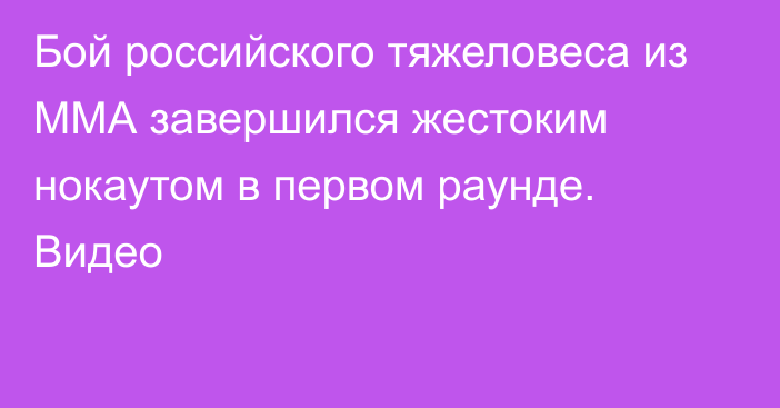 Бой российского тяжеловеса из ММА завершился жестоким нокаутом в первом раунде. Видео