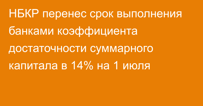 НБКР перенес срок выполнения банками коэффициента достаточности суммарного капитала в 14% на 1 июля