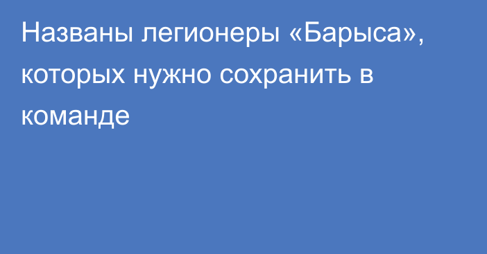 Названы легионеры «Барыса», которых нужно сохранить в команде