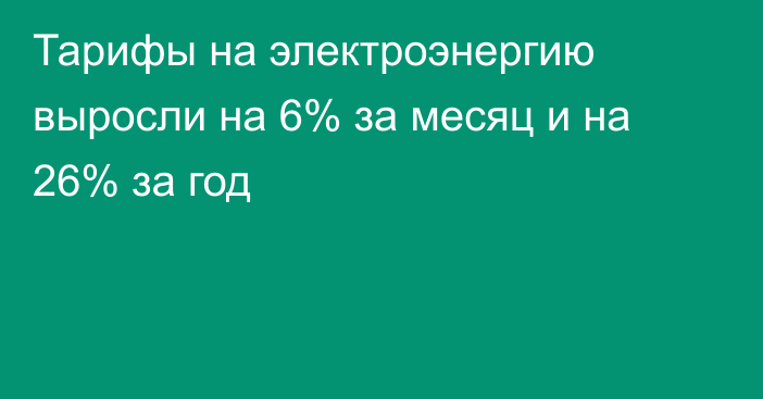 Тарифы на электроэнергию выросли на 6% за месяц и на 26% за год