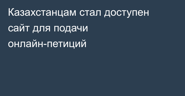 Казахстанцам стал доступен сайт для подачи онлайн-петиций