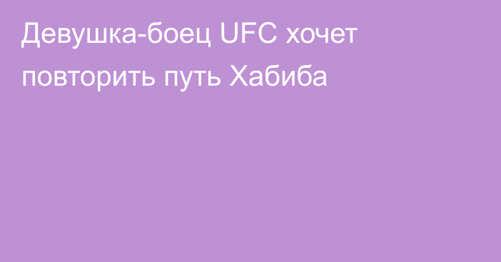 Девушка-боец UFC хочет повторить путь Хабиба