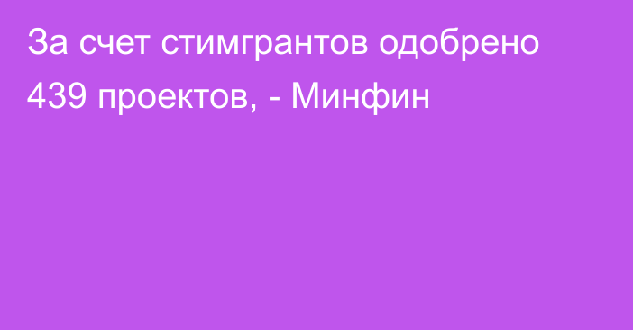 За счет стимгрантов одобрено 439 проектов, - Минфин