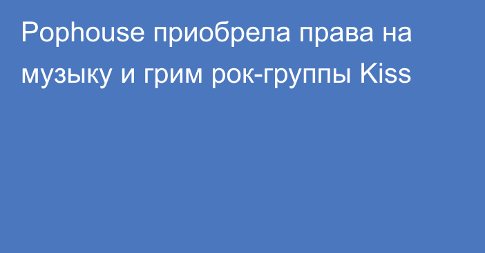 Pophouse приобрела права на музыку и грим рок-группы Kiss