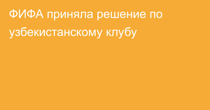 ФИФА приняла решение по узбекистанскому клубу