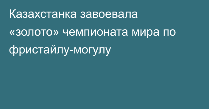 Казахстанка завоевала «золото» чемпионата мира по фристайлу-могулу