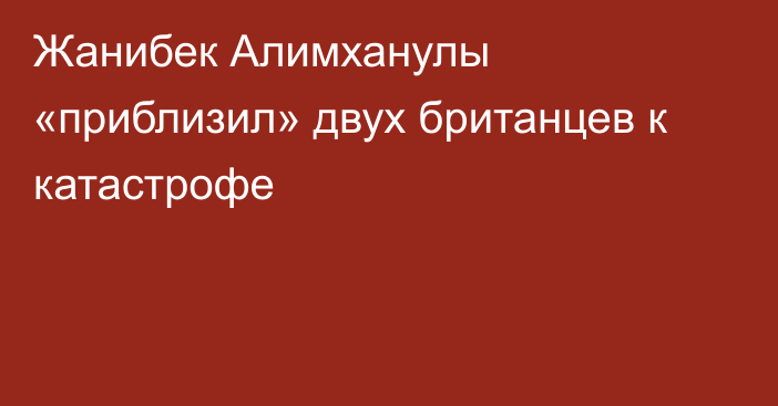 Жанибек Алимханулы «приблизил» двух британцев к катастрофе