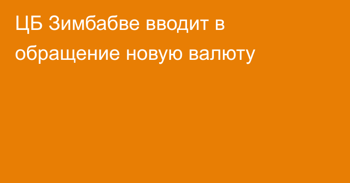 ЦБ Зимбабве вводит в обращение новую валюту