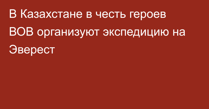 В Казахстане в честь героев ВОВ организуют экспедицию на Эверест