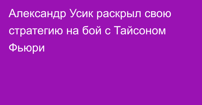 Александр Усик раскрыл свою стратегию на бой с Тайсоном Фьюри