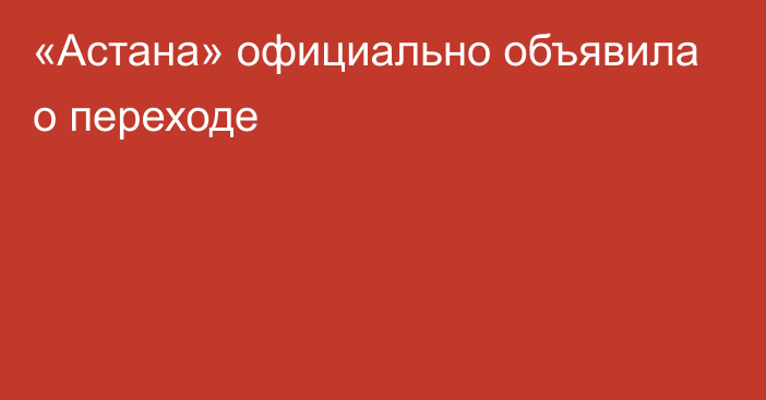 «Астана» официально объявила о переходе