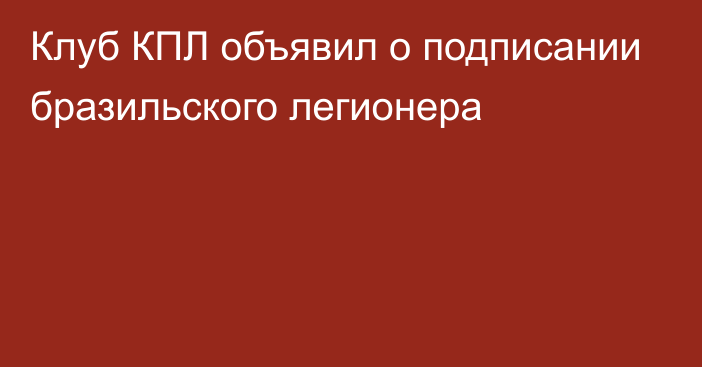 Клуб КПЛ объявил о подписании бразильского легионера