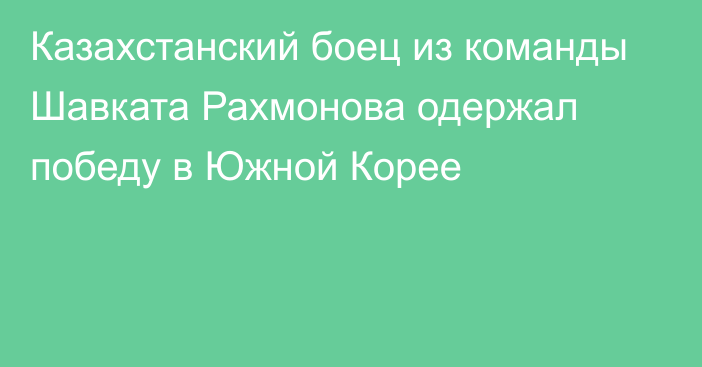 Казахстанский боец из команды Шавката Рахмонова одержал победу в Южной Корее