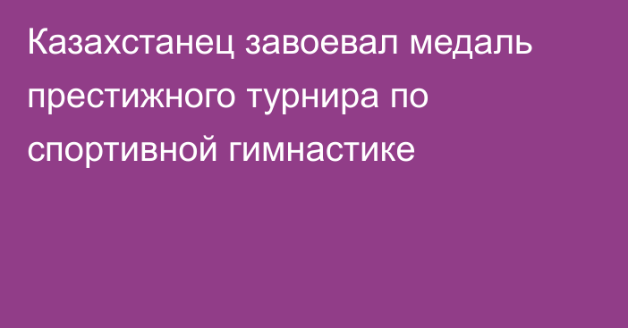 Казахстанец завоевал медаль престижного турнира по спортивной гимнастике