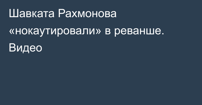 Шавката Рахмонова «нокаутировали» в реванше. Видео