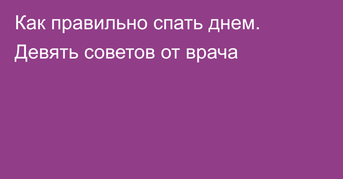 Как правильно спать днем. Девять советов от врача