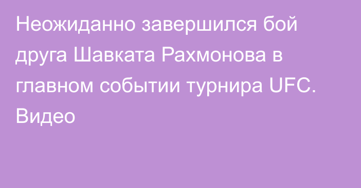 Неожиданно завершился бой друга Шавката Рахмонова в главном событии турнира UFC. Видео