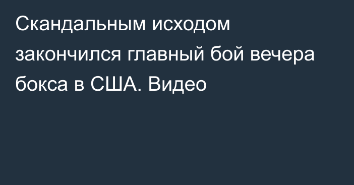 Скандальным исходом закончился главный бой вечера бокса в США. Видео