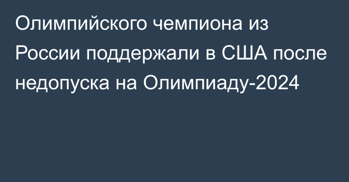 Олимпийского чемпиона из России поддержали в США после недопуска на Олимпиаду-2024