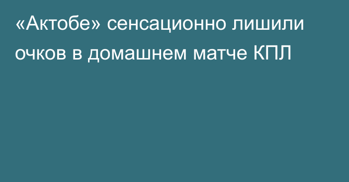 «Актобе» сенсационно лишили очков в домашнем матче КПЛ