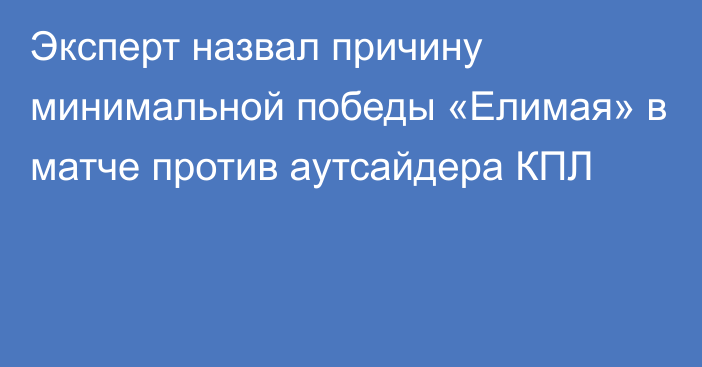 Эксперт назвал причину минимальной победы «Елимая» в матче против аутсайдера КПЛ