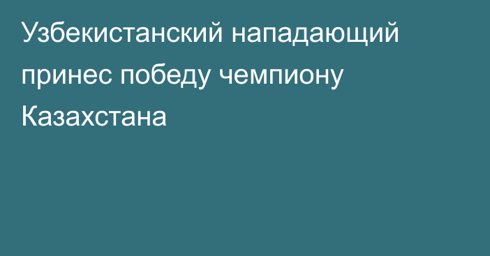 Узбекистанский нападающий принес победу чемпиону Казахстана