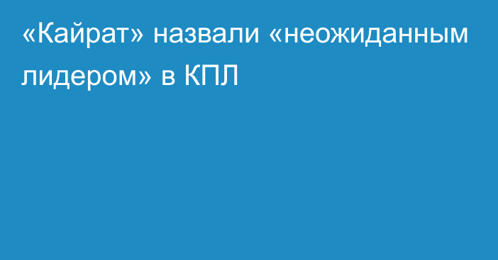 «Кайрат» назвали «неожиданным лидером» в КПЛ