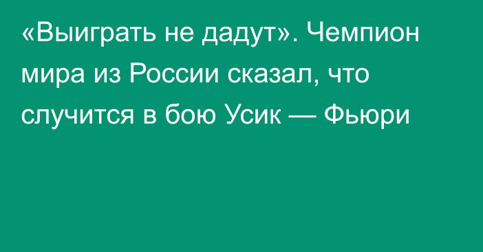 «Выиграть не дадут». Чемпион мира из России сказал, что случится в бою Усик — Фьюри