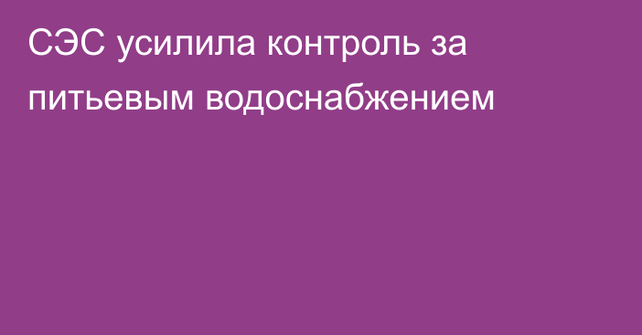 СЭС усилила контроль за питьевым водоснабжением